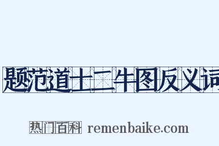 题范道士二牛图反义词是什么意思的图片